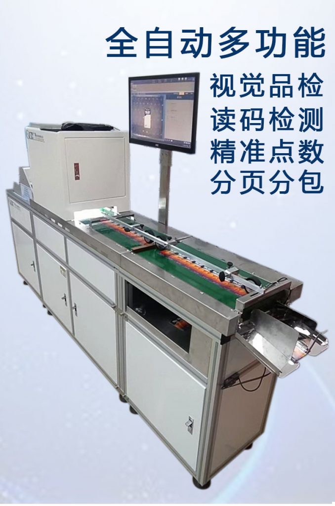 ccd多功能檢測(cè)，視覺(jué)外觀檢品機(jī) 讀碼檢測(cè)錯(cuò)漏碼 混款 自動(dòng)剔除不良品 精準(zhǔn)點(diǎn)數(shù) 分頁(yè)分包收料。